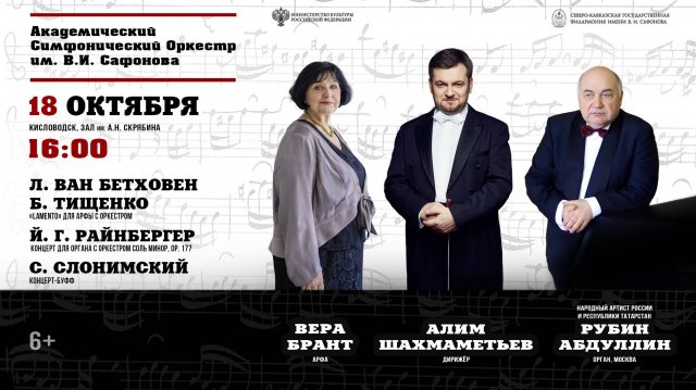 Оркестр им. В.И. Сафонова солисты Рубин Абдуллин Вера Брант дирижер Алим Шахмаметьев 18.10.25