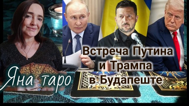 Встреча Трампа и Путина в Будапеште 18-10-2025