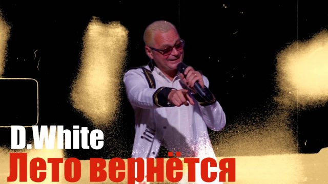 D.White - Лето вернётся (Санкт-Петербург 2025). Super Euro Dance, NEW Italo Disco, music of 80-90s