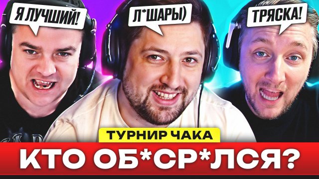 КОНФЛИКТЫ, СКАНДАЛЫ и ШТРАФЫ – ДАЙДЖЕСТ ПО ТУРНИРУ ЧАКА #1