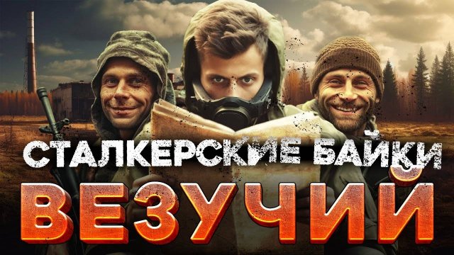 Сталкерские Байки #1 - «Город Мирный. Везучий»