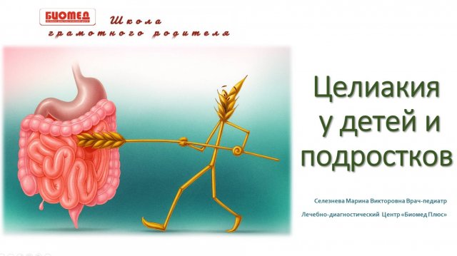 Целиакия у детей и подростков