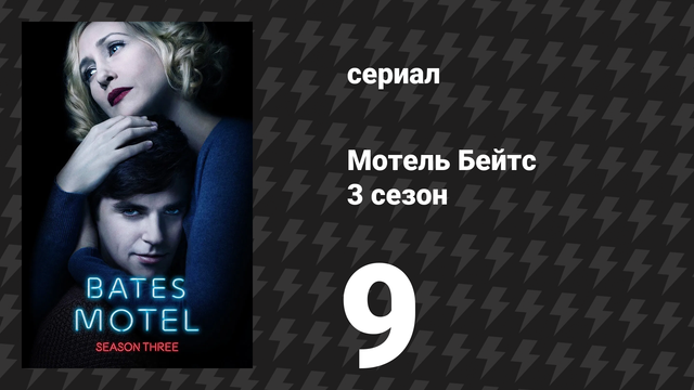 Мотель Бейтс 3 сезон 9 серия «Не в своём уме» (сериал, 2015)