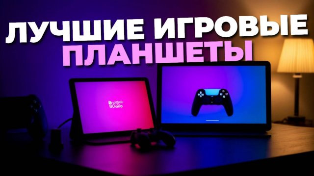 ТОП мощных игровых планшетов 2025 года — сравнение и советы перед покупкой