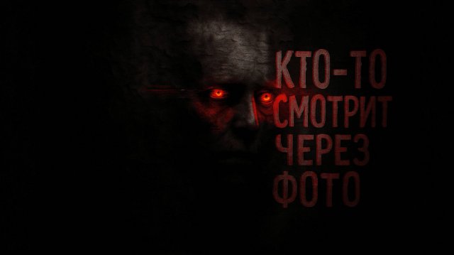 КТО-ТО СМОТРИТ ЧЕРЕЗ ФОТО.... Страшные истории на ночь. Страшилки на ночь