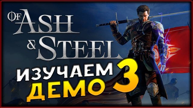 Российская Готика - Of Ash and Steel - изучаем подробно демо - часть 3