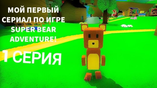 1 СЕРИЯ. КАК Я НАЧИНАЛ ИГРАТЬ В ИГРУ SUPER BEAR ADVENTURE!