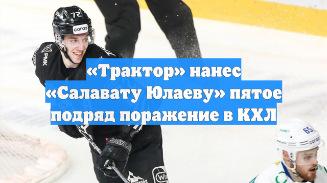 «Трактор» нанес «Салавату Юлаеву» пятое подряд поражение в КХЛ