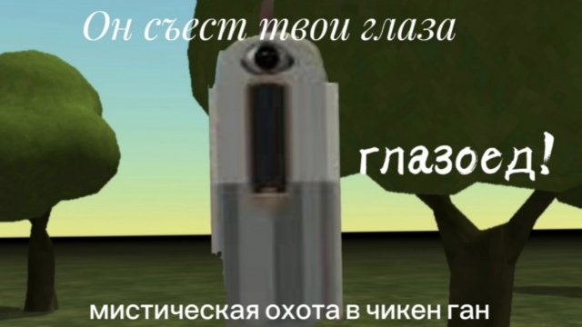 Я призвал глазоеда в чикен Ган!!!