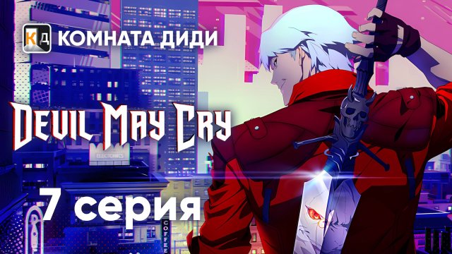 Дьявол Может Плакать / Devil May Cry (2025) - 7 серия [КОМНАТА ДИДИ]