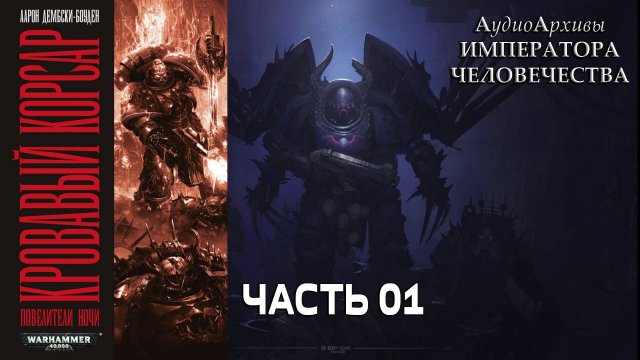 Кровавый Корсар - Аарон Дембски-Боуден | Blood Reaver (2011) by Кирилл Головин ЧАСТЬ ПЕРВАЯ