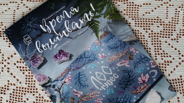 Журнал "Время вышивать": сентябрь - октябрь 2025