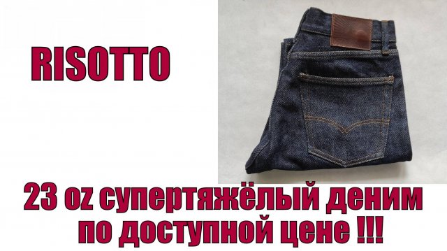 23 oz супертяжёлый деним по доступной цене !!!