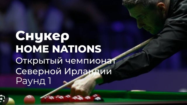 Снукер. Home Nations. Открытый чемпионат Северной Ирландии в Белфасте, Великобритания. Раунд 1.
