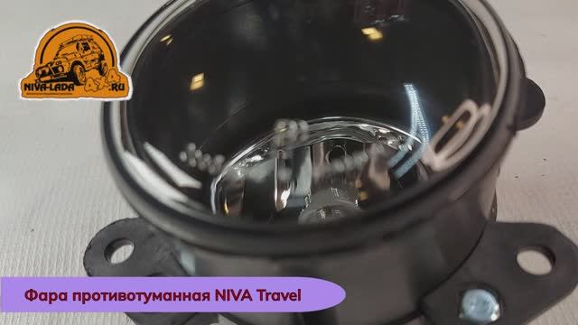 Фара противотуманная NIVA Travel