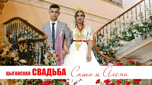 ЦЫГАНСКАЯ СВАДЬБА САША И АЛЁНА