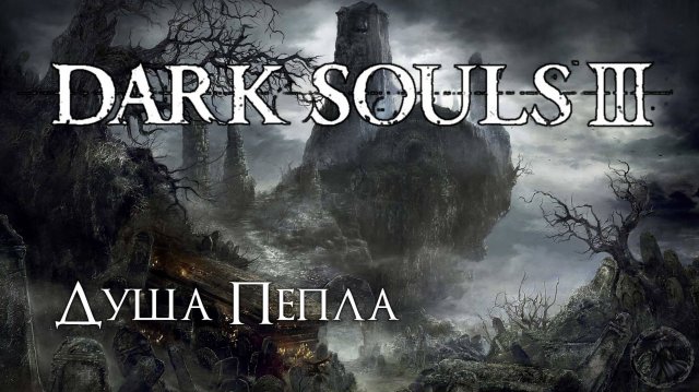 Dark Souls 3. Душа пепла (часть 51)