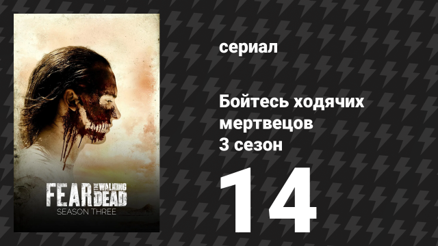 Бойтесь ходячих мертвецов 3 сезон 14 серия «Эль Матадеро» (сериал, 2017)