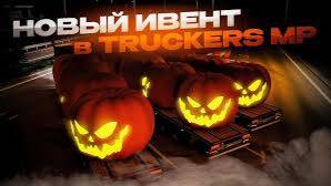 Euro Truck Simulator 2! TruckersMP Halloween 2025 - Events Выполняем и спать вредно ) Тыкву возим!