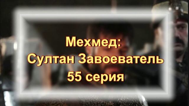 Ожидания оправдались в 55 серии турецкого сериала "Мехмед: Султан завоеватель"