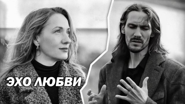 Эхо любви