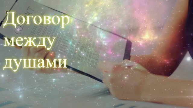 Договор между душами на негативный опыт. Эфир. Елена Бэкингерм