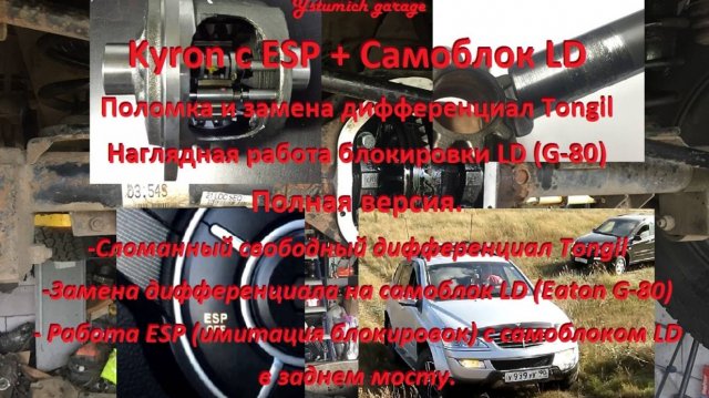 Kyron с ESP + Самоблок LD Поломка и замена дифференциал Tongil+Наглядная работа блокировки LD