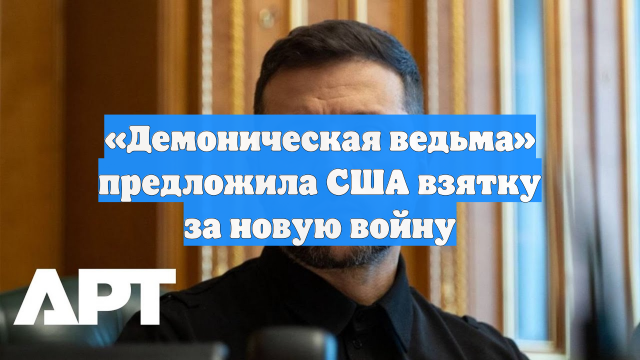 «Демоническая ведьма» предложила США взятку за новую войну