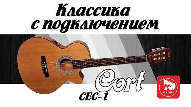 CORT CEC-1 Электроакустическая гитара с нейлоновыми струнами