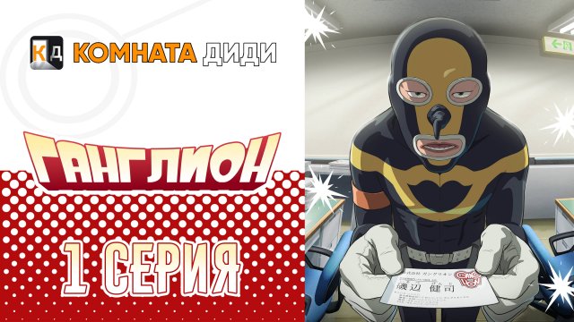Ганглион / Ganglion - 1 серия [КОМНАТА ДИДИ]
