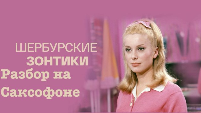 Шербурские Зонтики ( Разбоор на саксофоне)