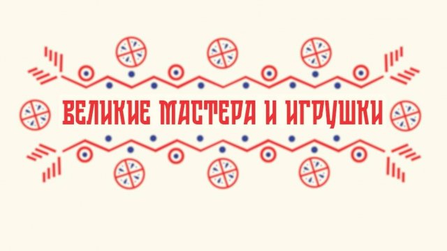 Настоящее и будущее народных промыслов