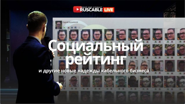 RusCable Live — Cоциальный рейтинг и другие новые надежды кабельного бизнеса