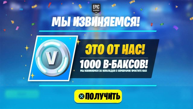 КОМПЕНСАЦИЯ В-БАКСАМИ ЗА ПРОБЛЕМУ С СЕРВЕРАМИ В ФОРТНАЙТ! НЕ ЗАХОДИТ В ФОРТНАЙТ ЧТО ДЕЛАТЬ?