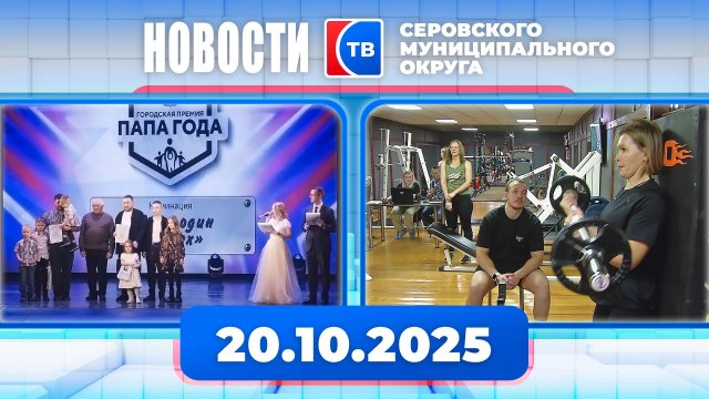 Новости от 20 октября 2025 года