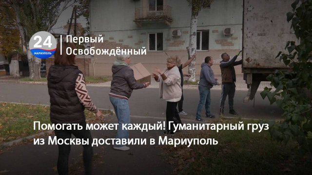 Помогать может каждый! Гуманитарный груз из Москвы доставили в Мариуполь. 20.10.2025