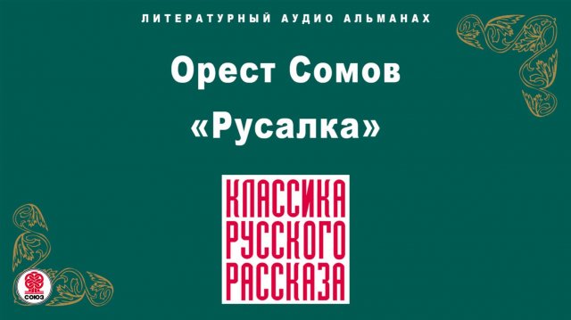 ОРЕСТ СОМОВ «РУСАЛКА». Аудиокнига. Читает Александр Бордуков
