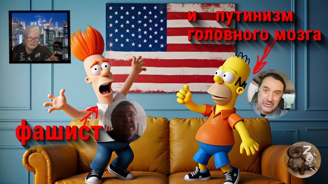 Парочка опылённых американцев