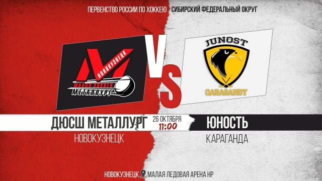 26.10.2025г. ДЮСШ МЕТАЛЛУРГ (Новокузнецк)-ЮНОСТЬ (Караганда). Первенство России. Юноши  2013 г.р.