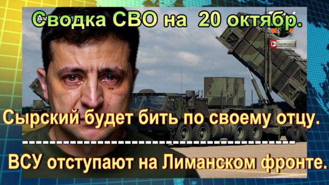 Сводка СВО на  20 октябр. Зеленский в ловушке.