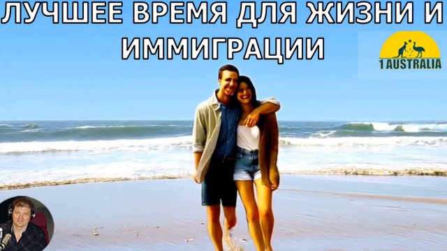ЛУЧШЕЕ ВРЕМЯ ДЛЯ ИММИГРАЦИИ В АВСТРАЛИЮ. [#1Australia]#6308