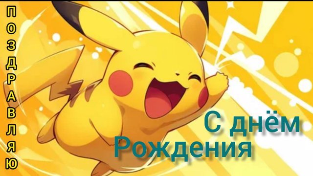 С ДНЁМ РОЖДЕНИЯ мультфильм поздравление Музыкальная открытка