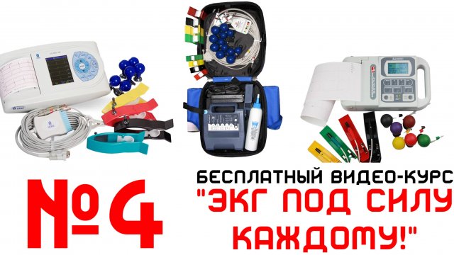 Урок 4. Видеокурс  ЭКГ под силу каждому.
