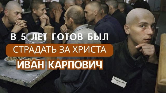 В 5 лет готов был страдать за Христа! Иван Карпович. Христианское свидетельство