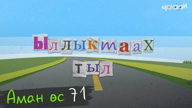 Аман өс 71