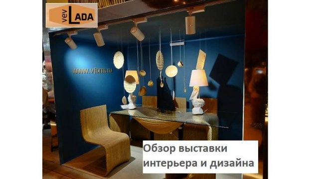 Московская неделя интерьера и дизайна