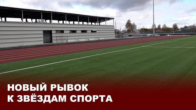 Реконструкция Киреевского стадиона «Юность»