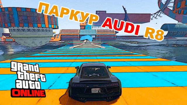 Audi R8 паркур в  GTA V OnLine