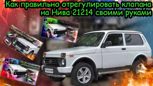 «Как правильно отрегулировать клапана на Нива 21214 своими руками»