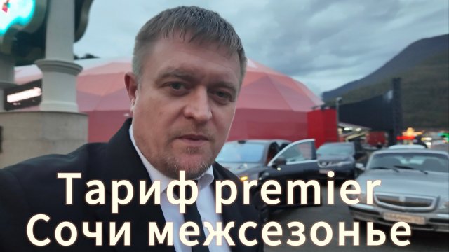 Яндекс такси / Тариф premier в Сочи межсезонье.